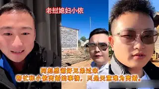 阿彪感谢好兄弟过来，帮忙和小依离婚的事情，只是天意难为离婚。