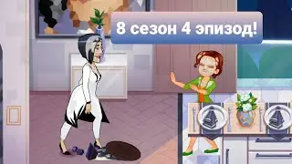 Delicious World-Cooking Game |ПОЛНОЕ ПРОХОЖДЕНИЕ|  8 сезон 4 эпизод!