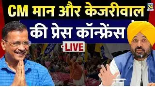 Aap Press Conference LIVE: CM मान और Arvind Kejriwal की प्रेस कॉन्फ्रेंस | Bhagwant Singh Mann