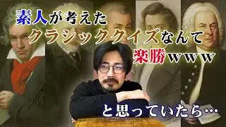 素人が考えたクラシッククイズ、プロなら余裕で答えられるでしょ！！！