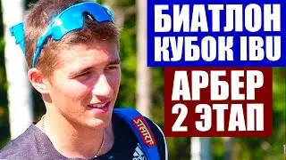 Кубок мира по биатлону 2020/21. Кубок IBU 2 этап Арбер. Состав сборной России и расписание этапа.
