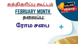 ரோமர் சபை# சுத்திகரிப்பு கூட்டம் # Glorious church #Mrs.Hemavathi