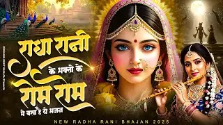 राधा रानी के भक्तों के रोम रोम में बसा है ये भजन | Krishna Bhajan | Radha Rani Bhajan | Radha Bhajan