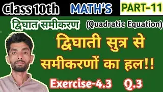 Class 10 Maths Exercise 4.3 Q.3 || Quadratic formula question ||