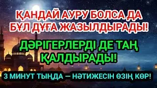 ДӘРІСІ ЖОҚ АУРУҒА ДА ШИПА!Бұл дұғамен керемет мүмкін! 🤲