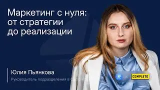 CRM-маркетинг с нуля: от стратегии до реализации