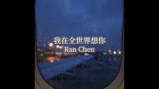 我在全世界想你 (Missing You Around the World) - Ran Chen (Official Lyric Video)