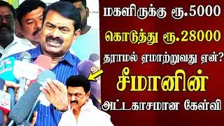 seeman latest abt magalir urimai thogai Rs. 5000 dmk mk stalin seeman speech ntk