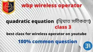 wbp wireless operator math class| part 3 |quadratic equation |দ্বিঘাত সমীকরণ | #exigent academy