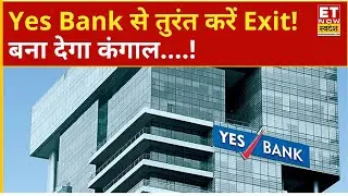 Yes Bank से तुरंत Exit कर Canara Bank और Bank Of Baroda में निवेश की सलाह क्यों दे रहे Expert?