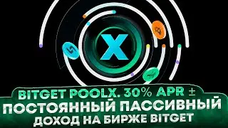 🔥 Пассивный доход на Bitget PoolX. Раздачи монет от Bitget 30% APR &plusmn;. Бесконечный Launchpool
