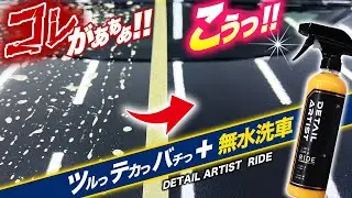 【海外志向】全てに妥協なし！？高機能被膜＋ガチ無水洗車性能を余すことなく徹底検証！ディテールアーティスト RIDE