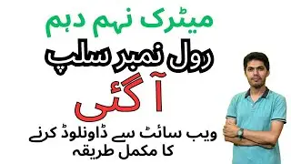 SSC Roll No Slips Exam 2024 |Matric Roll No Slips| How to download Roll No Slip 2024 Exam