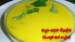 മലപ്പുറത്തെ സ്പെഷ്യൽ ആയ  മോര് കാച്ചിയതുംപോത്ത് എറച്ചി വരട്ടിയതും //malappuram special   moru curry