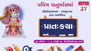 Ranjitgadh Mandir - Dhanurmas || Day-27 || 11 JAN 2026 ||