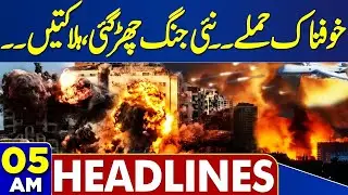 New War Started | Chaos In Iran | America, Israel Conflict | Iran Warns America  | 05 AM Headlines