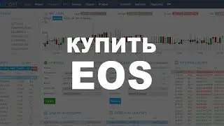 Криптовалюта EOS (EOS Token, Еос Токен) Как и где купить за РУБЛИ?