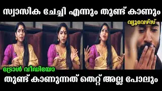 തുണ്ട് കാണുന്നത് തെറ്റ് അല്ല 😂 | swasika vijay interview troll | swasika vijay troll | new troll |