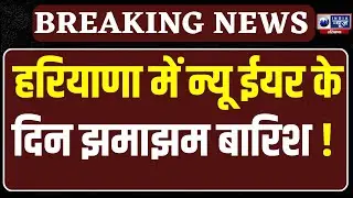 Haryana Weather: Haryana में बरसात से नए साल की शुरुआत | Haryana Weather Update |  India News
