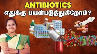 Antibiotics எதுக்கு பயன்படுத்துகிறோம்? | Why do we use antibiotics? DR. A.VENI ROCKFORT NEURO CENTER