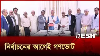 জুলাই সনদের আদেশ জারির পর গণভোট | July Charter | Gonovote | Desh TV