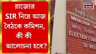 Election Commission| রাজ্যের SIR নিয়ে আজ বৈঠকে কমিশনের ফুল বেঞ্চ, কারা কারা থাকছেন? | Bangla News