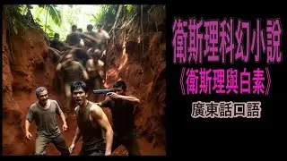 衛斯理科幻小說《衛斯理與白素》第9部：神槍手大戰神槍手（廣東話有聲書）