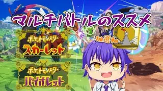 【ポケモンSV】マルチバトルのススメ 抽選軸【39】