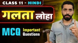 Galta Loha Mcq | Class 11th Galta Loha MCQ | Class 11 Hindi Chapter Galta Loha MCQ | गलता लोहा MCQ