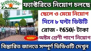 Dabur factory job recruitment 2025 | private company job vacancy 2025 | job vacancy 2025 | WB job 