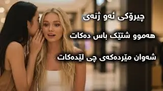 بۆ کچێکی هاوڕێی دەگێڕێتەوە شەوان لەگەڵ مێردی چی دەکەن😳