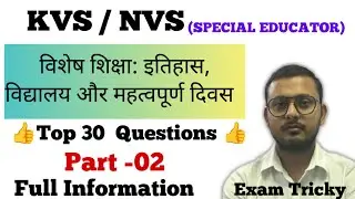 विशेष शिक्षा: इतिहास, विद्यालय और महत्वपूर्ण दिवस (30 MCQs) | KVS SPECIAL EDUCATOR