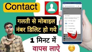 Delete Number Wapas Kaise Laye || How To Recover Deleted Contacts From Android Phone (2023)