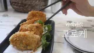 감성푸드일상 | 남은 음식의 변신! 바삭바삭 고로케 | 화장실청소 | 해먹에 처음 타 보았어요.*^^| Japanese Croquettes | daily life
