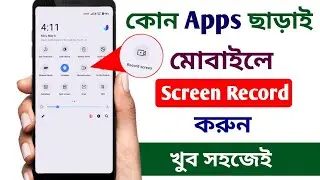 কোন অ্যাপস ছাড়াই মোবাইলে স্ক্রীন রেকর্ড করুন | স্ক্রীন রেকর্ড কিভাবে করব | Screen recording
