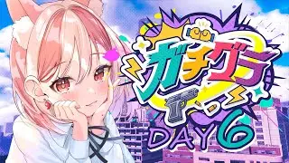 【 #ガチグラ 】６日目！ぬぁぁぁぁぁ脱コミュ障～～～！！！【 #神楽ゆら 】