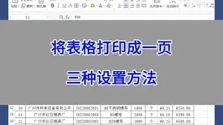Excel：将表格打印成一页，三种设置方法。#excel #wps #办公技巧