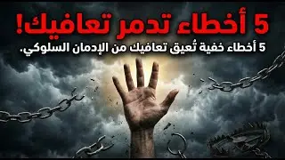 لماذا تفشل في التوقف عن العادة؟ 5 أخطاء خفية تدمر محاولاتك للتعافي وتسبب الانتكاسة