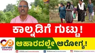 JEEVA SANJEEVANA | ಕಾಲ್ನಡಿಗೆ ಗುಟ್ಟು! ನಿಮ್ಮ ಆರೋಗ್ಯ ನಿಮ್ಮ ಕೈಯಲ್ಲಿ! | R.Rajashekar | Connect Karnataka