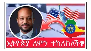 #የአሜሪካ የጉዞ እገዳ ያልተጣለባቸው ሀገራት