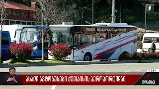 ახალი ავტობუსები ქუთაისის აეროპორტიდან