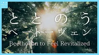 ととのうベートーヴェン～Strings to Feel Revitalized