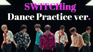 【カメラ割り】「SWITCHing」Dance Practice ver. #tobe_imp