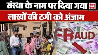 UP News: बागपत में संस्था के नाम पर दिया गया लाखों की ठगी को अंजाम | Fraud Case | Baghpat