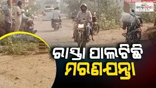 Road Or Death Trap! Berhampur Locals Seek Rapid Road Repair | Khabar Odisha