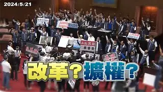 國會改革五法續審！叫囂衝突對峙！立法院亂象怎解？加強監督？國會擴權？多數尊重少數？少數服從多數？(公共電視 - 有話好說)