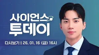 [다시보기] 1월 16일 (금) 오후 사이언스 투데이 / YTN 사이언스