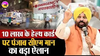 Punjab Health Card | CM Bhagwant Mann का बड़ा ऐलान | Medical Insurance Punjab | Cashless Treatment