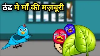  ठंढ में माँ की मजबूरी 🐦 | Birds Story Hindi | Chidiyo Ki Kahani | Moral Story for | Birds Pari Toon