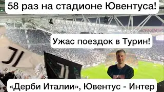 58 раз на стадионе Ювентуса и я его ненавижу! Минусы поездок в Турин. Дерби Италии, Ювентус Интер.